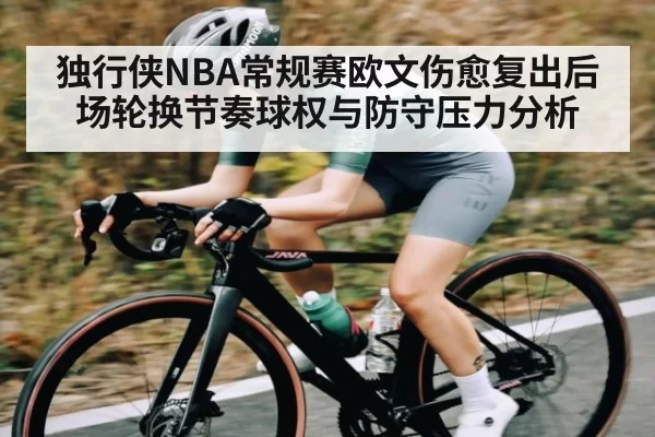 独行侠NBA常规赛欧文伤愈复出后场轮换节奏球权与防守压力分析